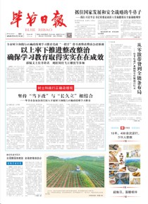 毕节日报